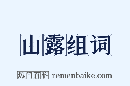 山露组词是什么意思的图片